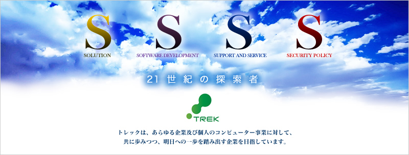 株式会社トレック.メインイメージ